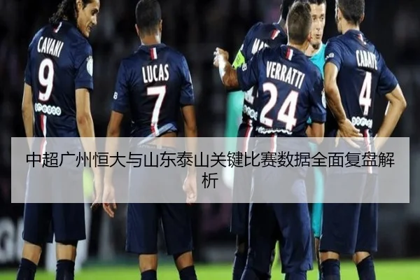 中超广州恒大与山东泰山关键比赛数据全面复盘解析（YABO SPORTS）
