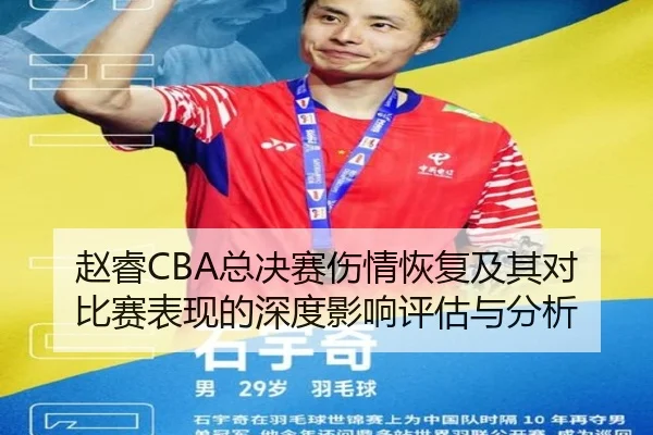 赵睿CBA总决赛伤情恢复及其对比赛表现的深度影响评估与分析 | YABO SPORTS